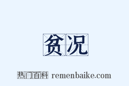 贫况是什么意思的图片